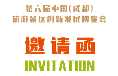 【邀請函】牧童集團邀您相約第六屆中國(成都)旅游景區創(chuàng)新發(fā)展博覽會